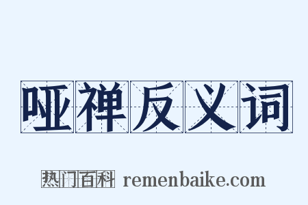 哑禅反义词是什么意思的图片